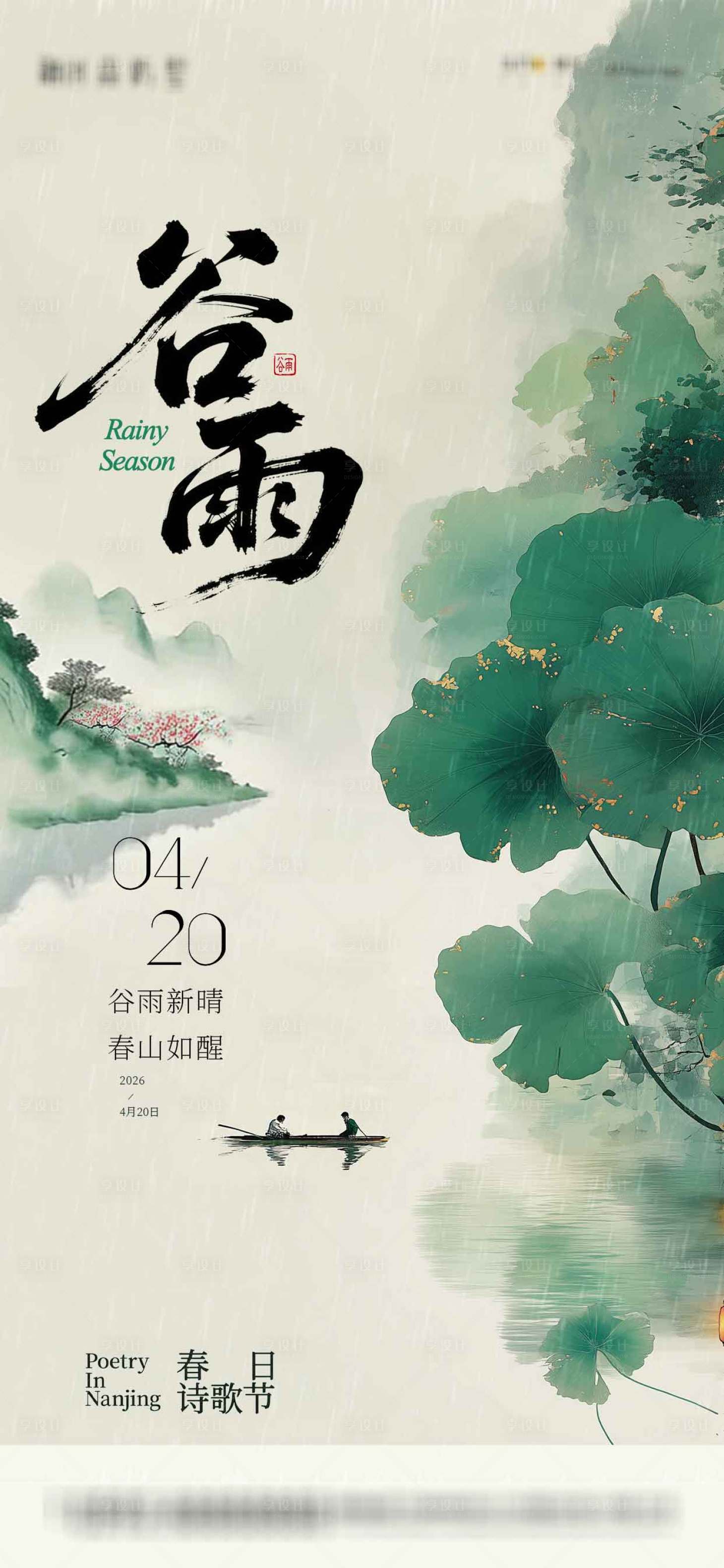 源文件下载【享设计】搜索编号：61070036066889188【谷雨节气海报】