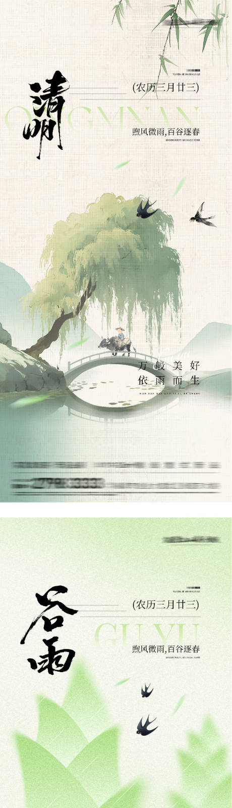 源文件下载【享设计】搜索编号：74110036095232041【清明谷雨意境系海报】