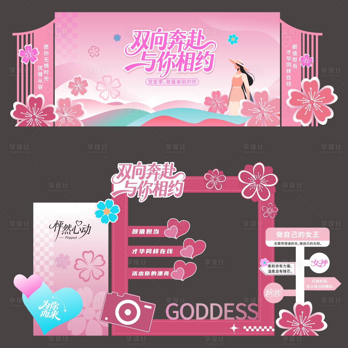源文件下载【享设计】搜索编号：19200035838406425【女神节主背景高端美陈】