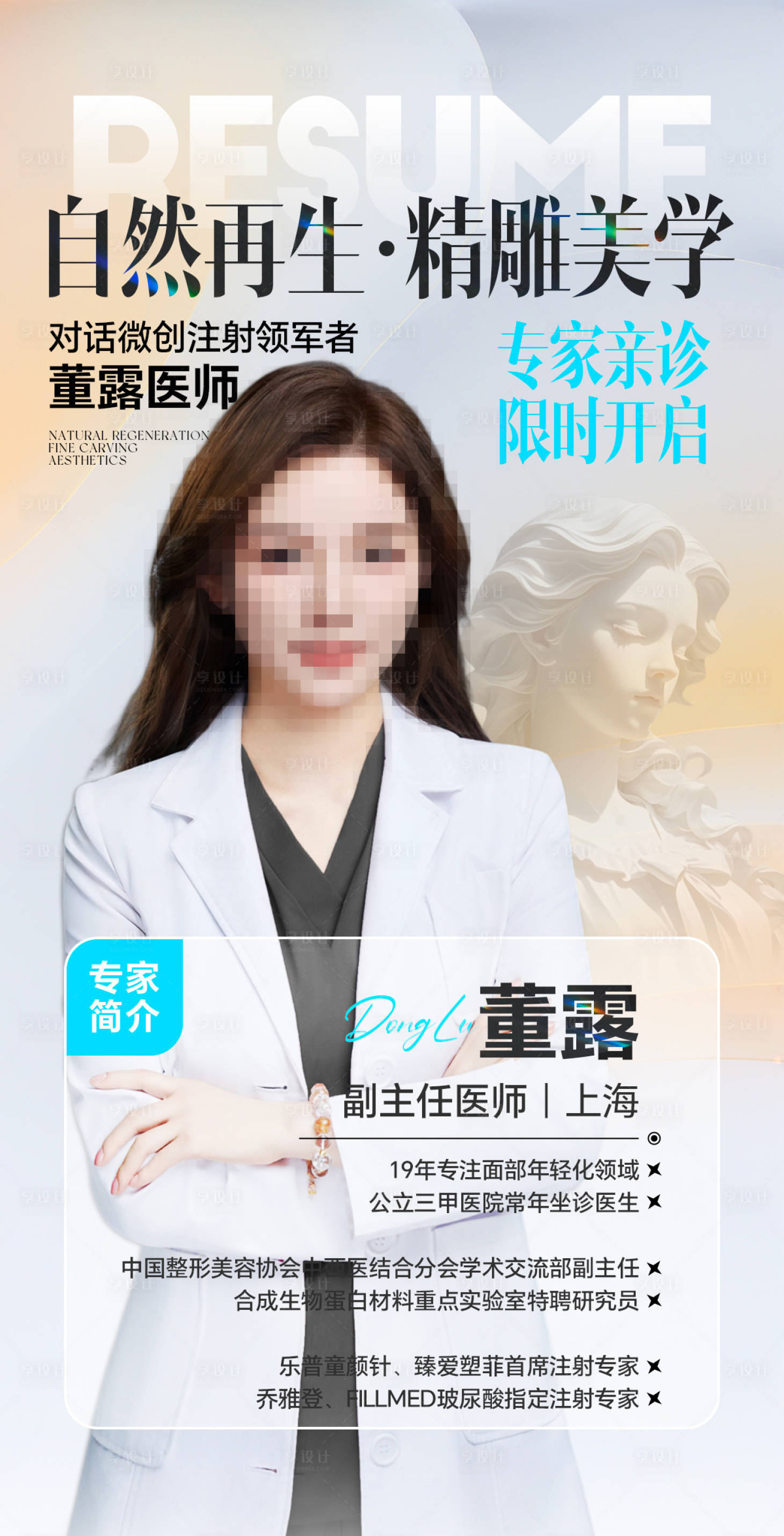 源文件下载【享设计】搜索编号：29620035580169347【医生介绍海报】