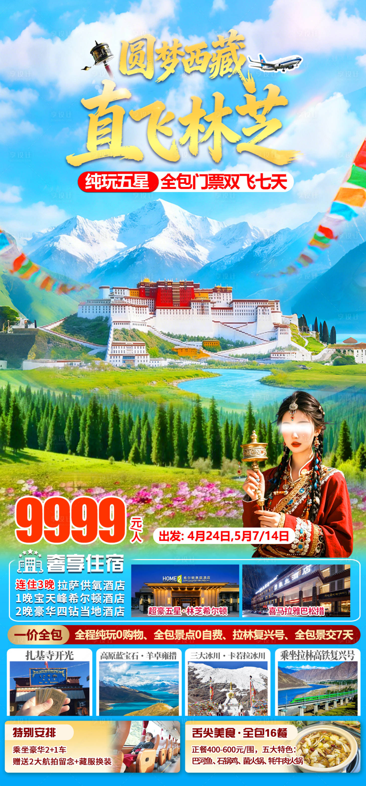 源文件下载【享设计】搜索编号：95040036016571839【西藏春季旅行】