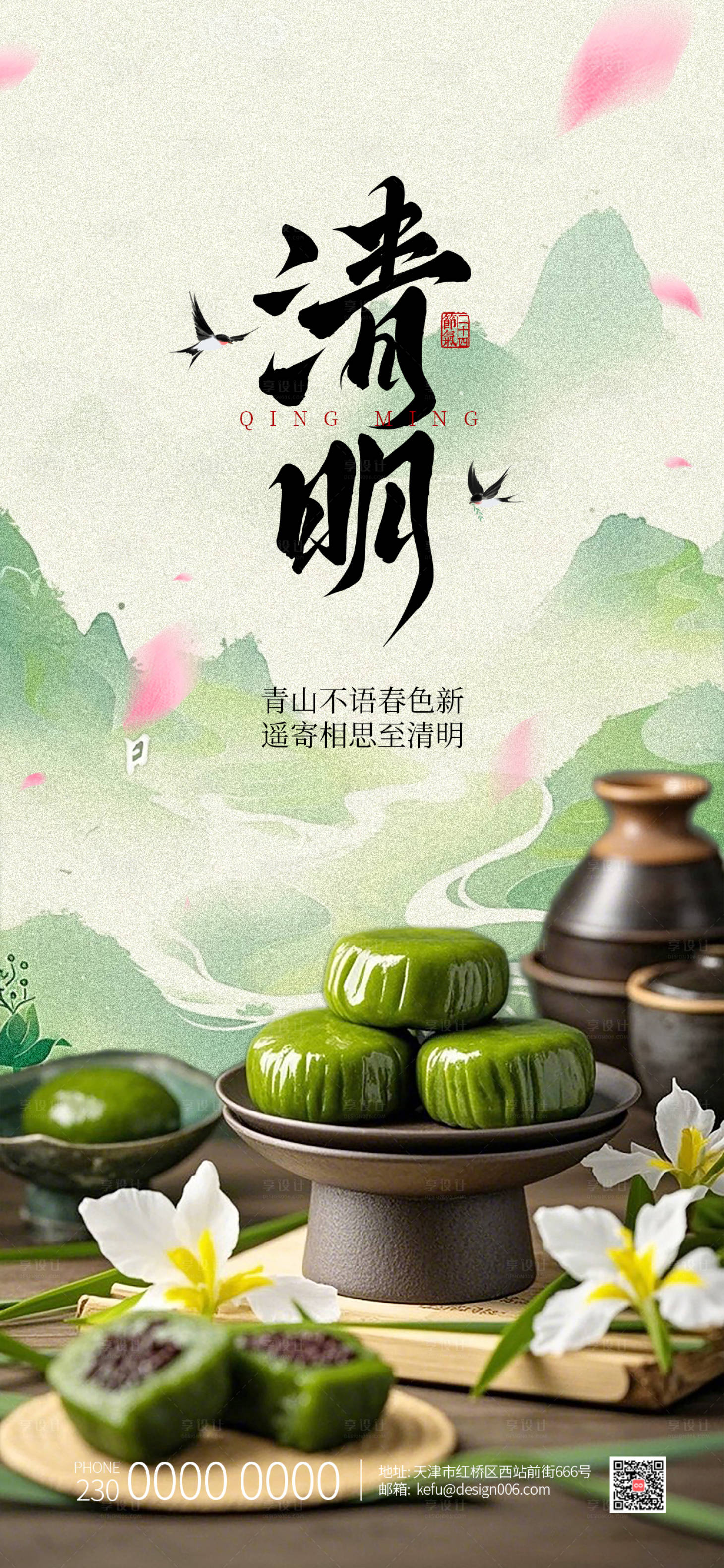 源文件下载【享设计】搜索编号：72780035702785032【绿色山水古风盘子青团清明节海报】