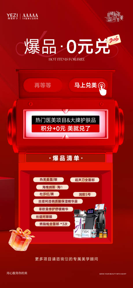 源文件下载【享设计】搜索编号：61470035840577380【医美新年活动爆品0元兑】
