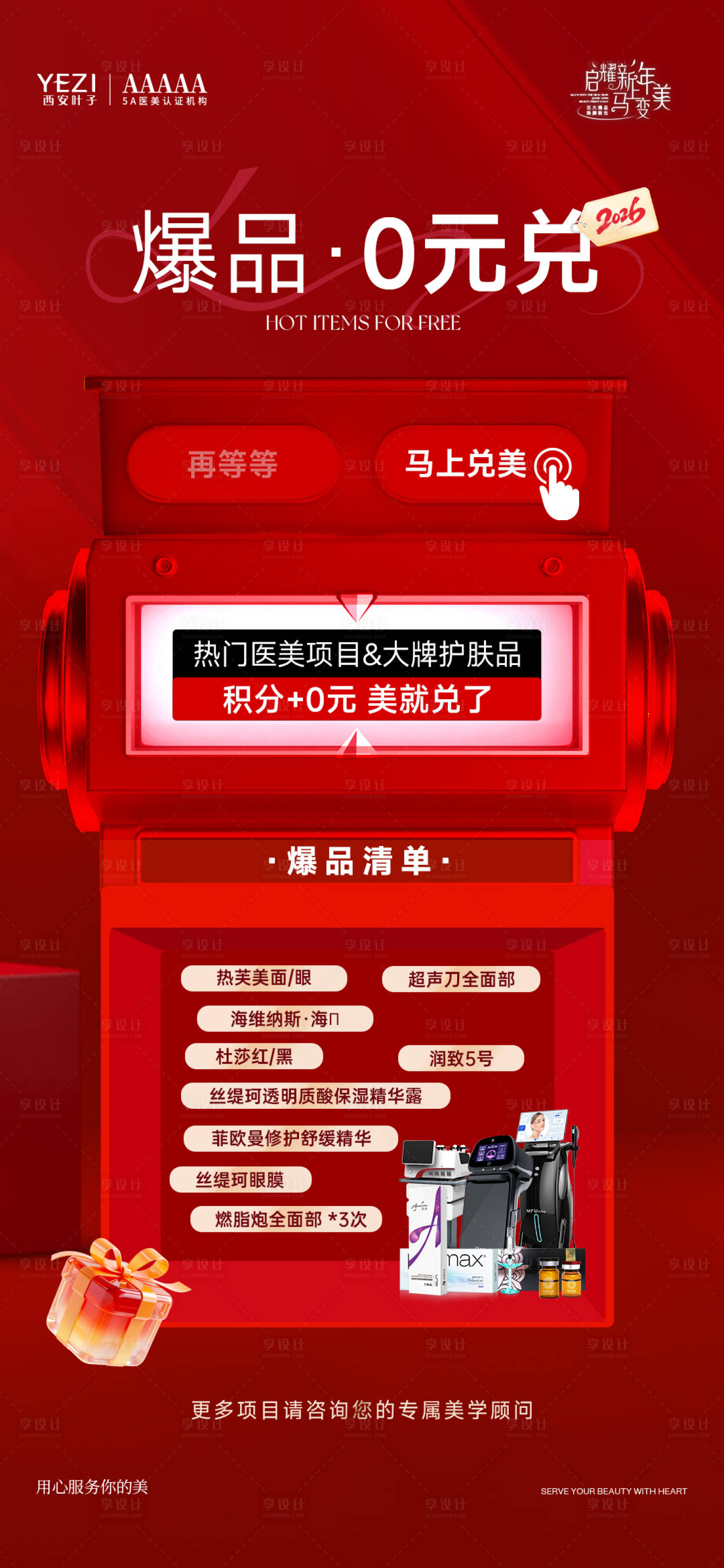 源文件下载【享设计】搜索编号：61470035840577380【医美新年活动爆品0元兑】