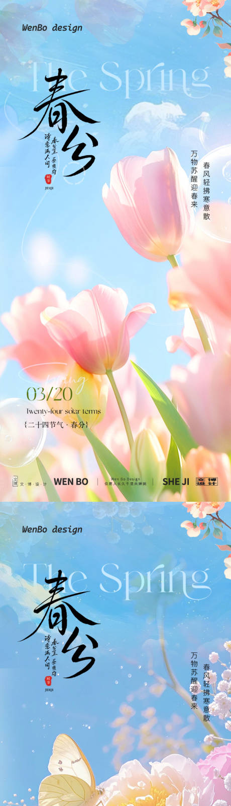 源文件下载【享设计】搜索编号：85780035750221147【春分系列海报】