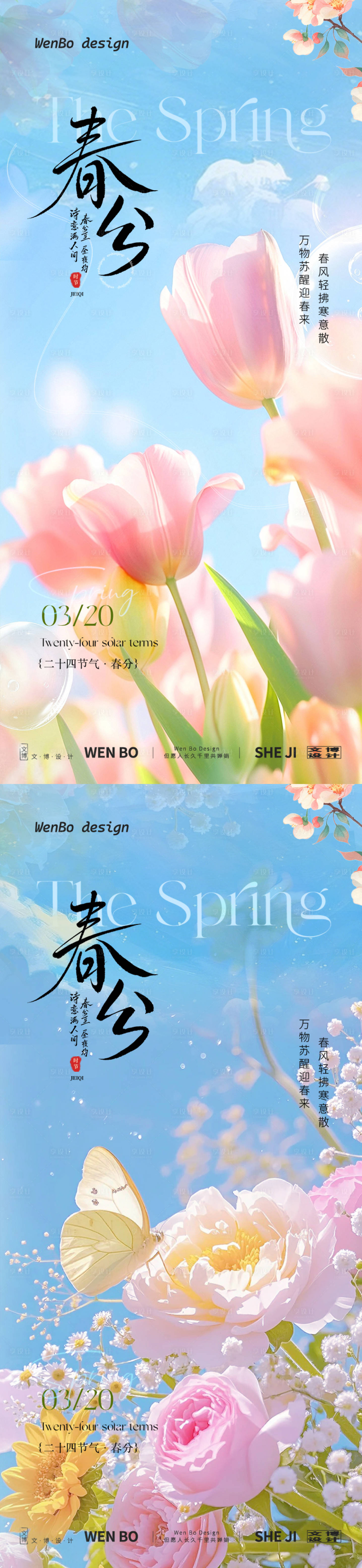 源文件下载【享设计】搜索编号：85780035750221147【春分系列海报】