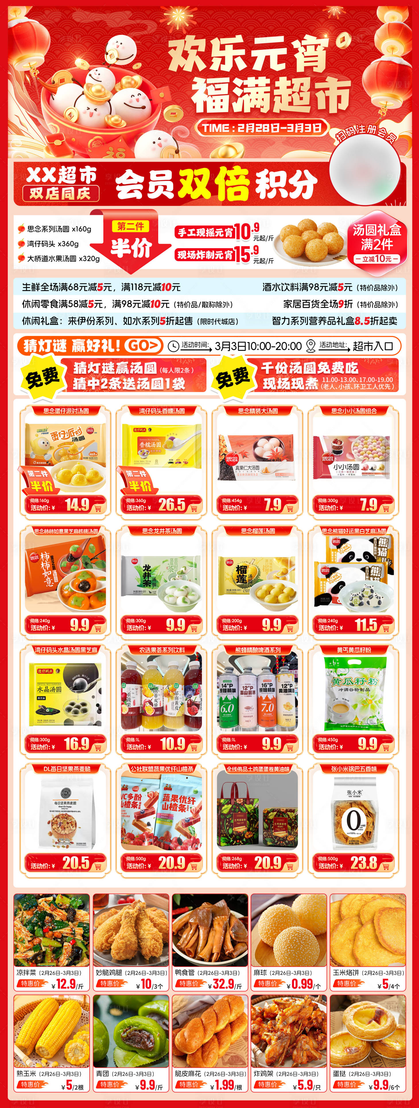 源文件下载【享设计】搜索编号：97270035591973712【超市元宵节海报】