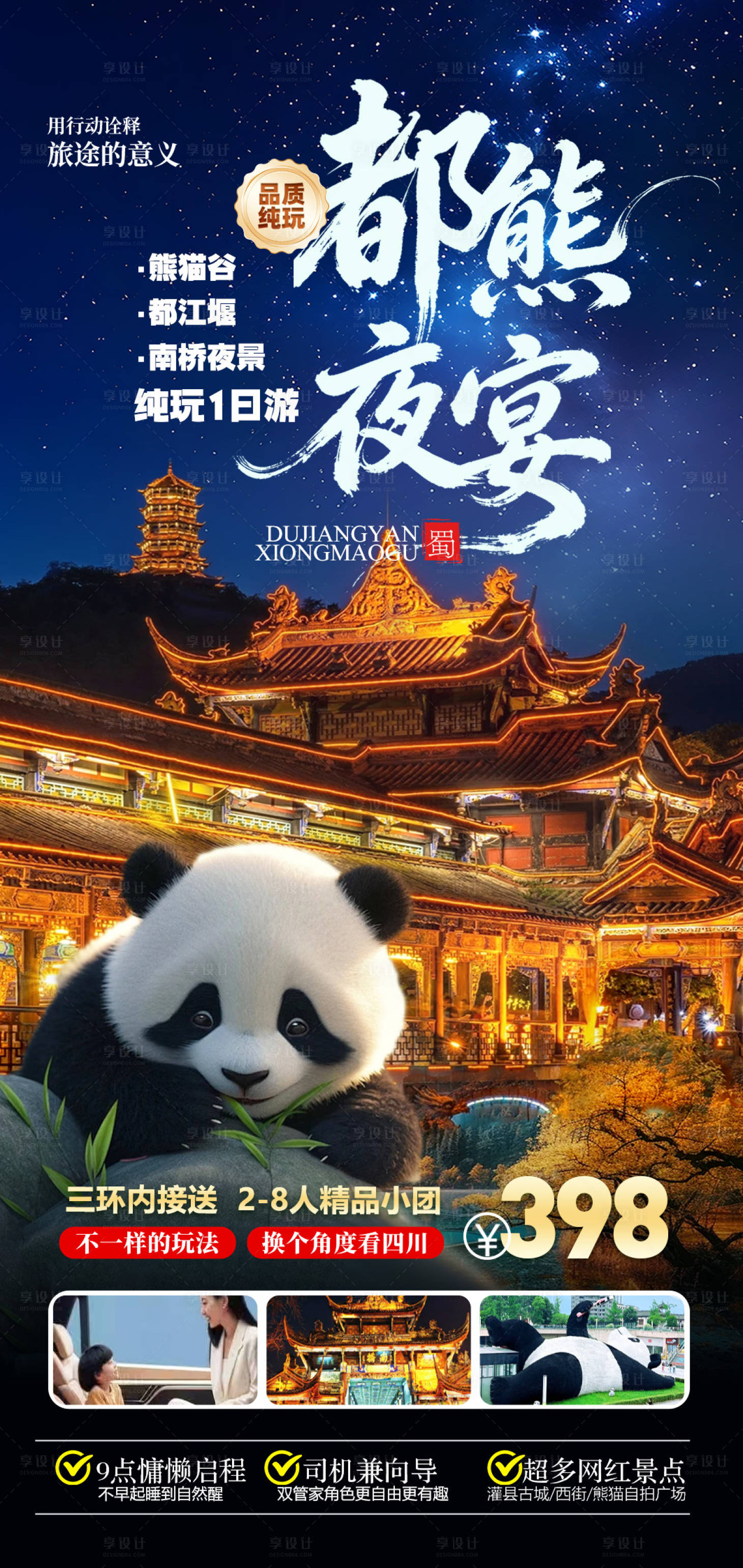 源文件下载【享设计】搜索编号：74480035694413269【都江堰熊猫基地旅游海报】