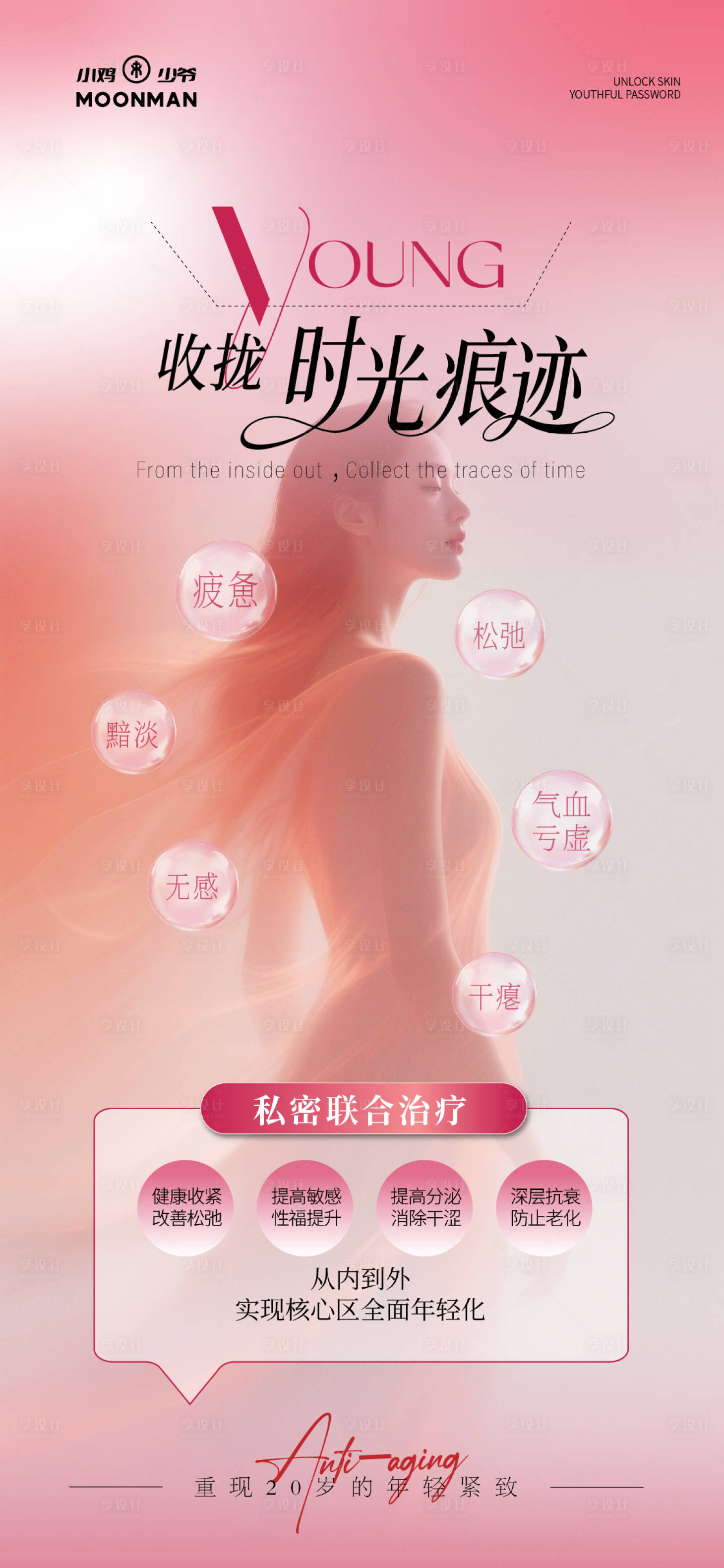 源文件下载【享设计】搜索编号：78290035861357071【私密抗衰紧致海报】