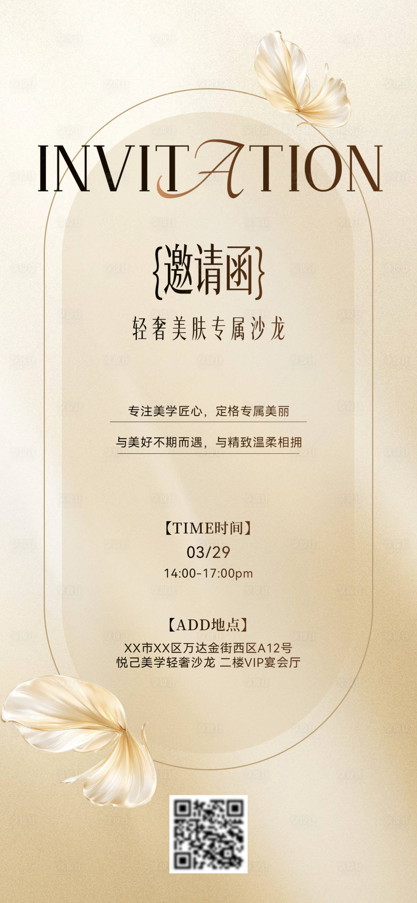 源文件下载【享设计】搜索编号：67420035923984074【医美沙龙邀请函海报】