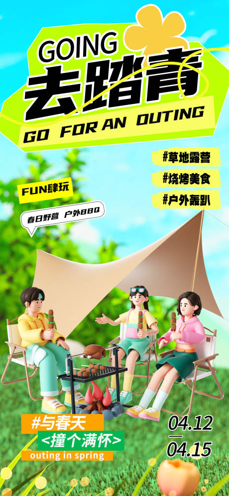 源文件下载【享设计】搜索编号：51650035775549442【去踏青海报】