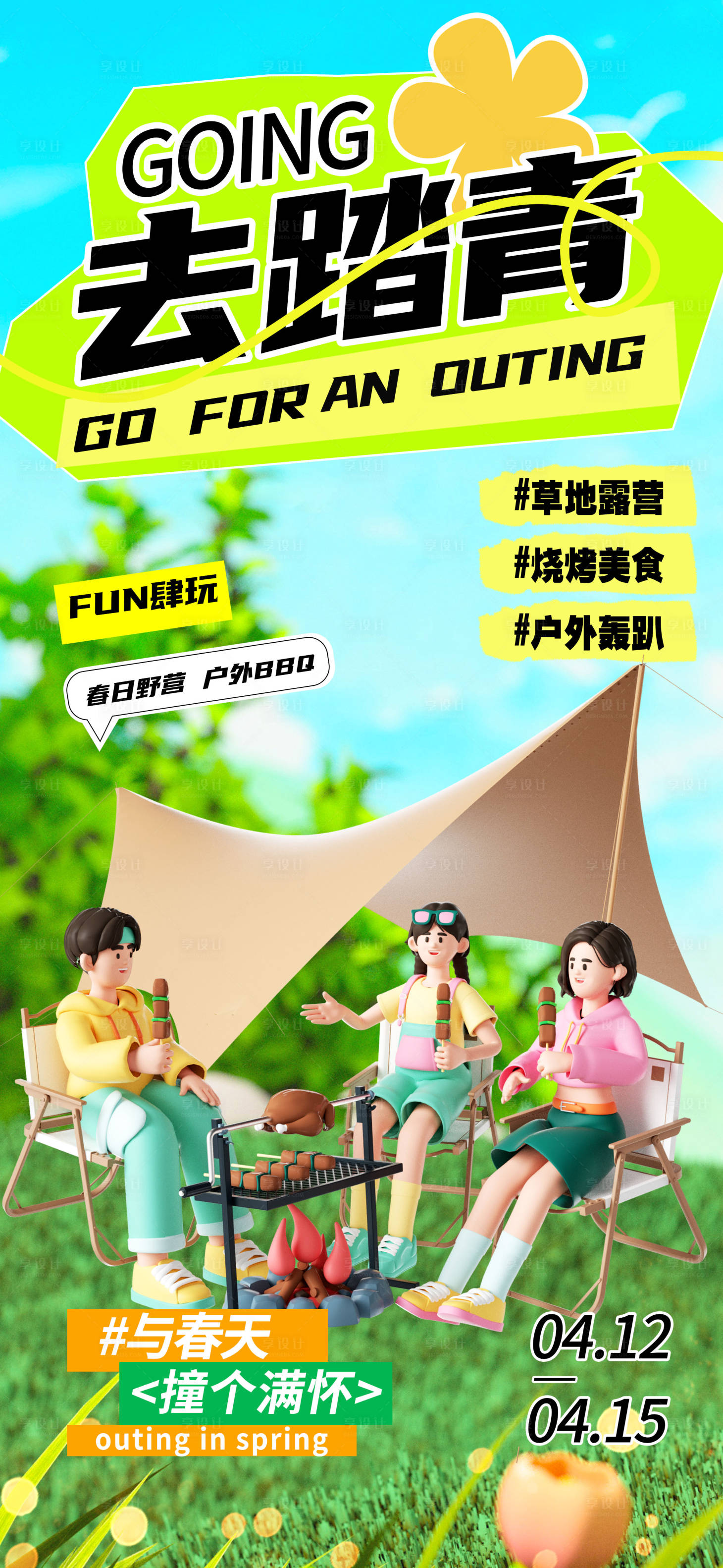 源文件下载【享设计】搜索编号：51650035775549442【去踏青海报】