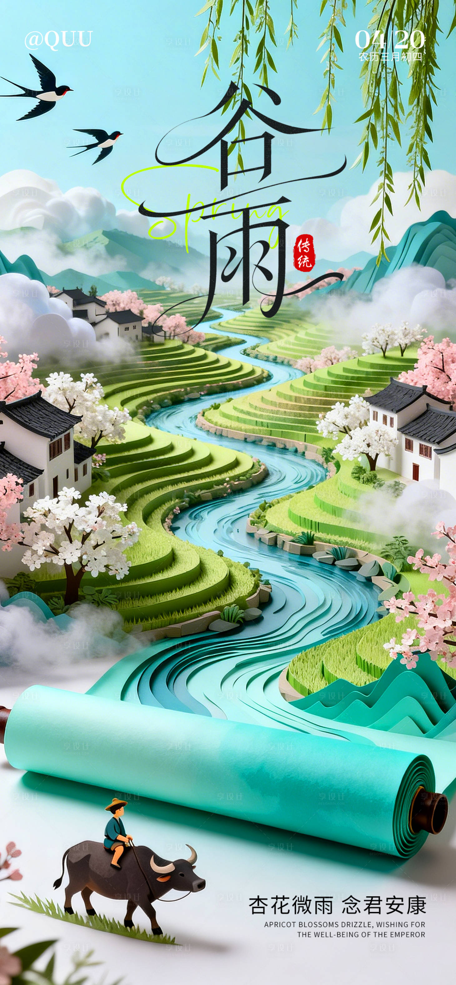 源文件下载【享设计】搜索编号：69760036096935768【谷雨节气海报】