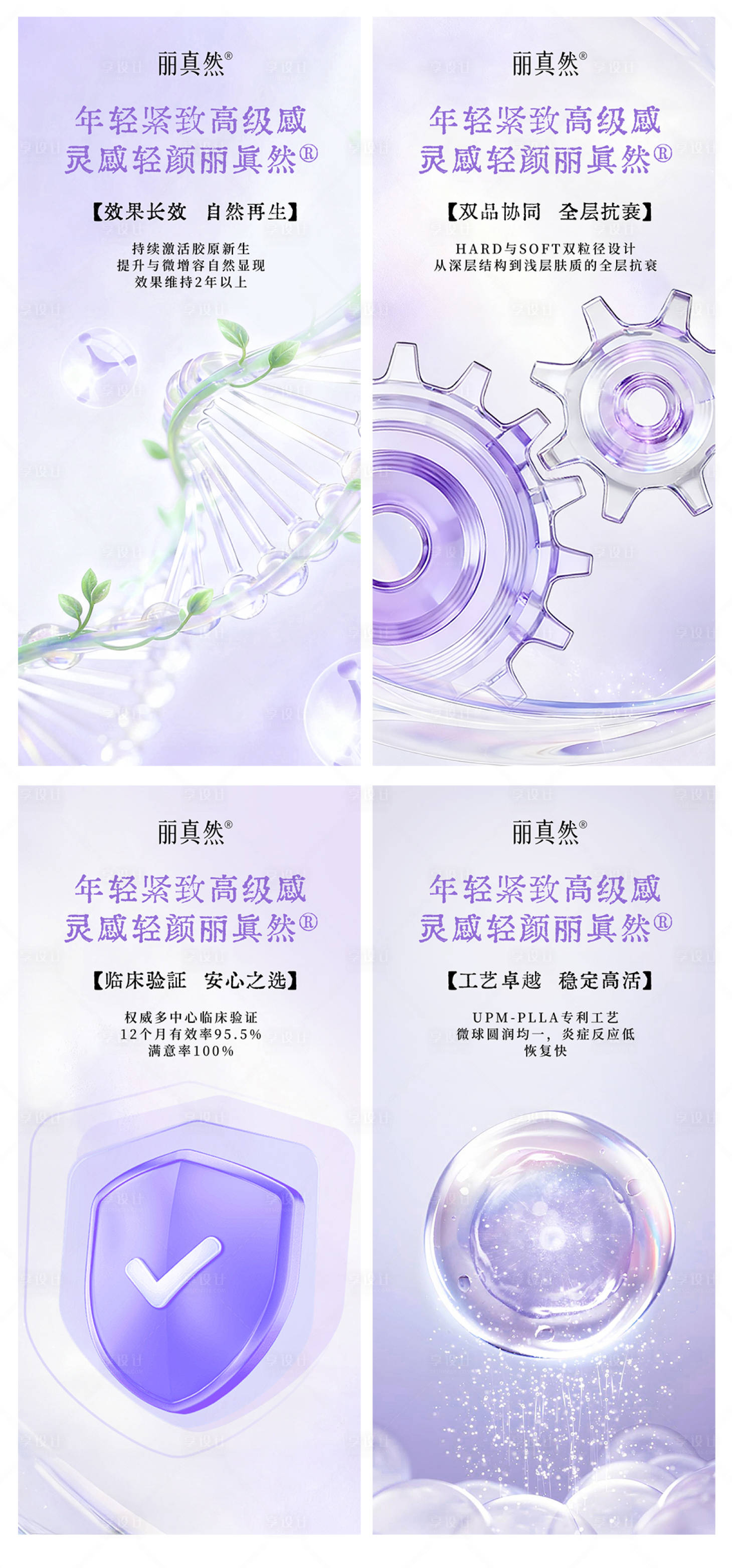 源文件下载【享设计】搜索编号：92510035832194678【医美童颜针丽真然海报】