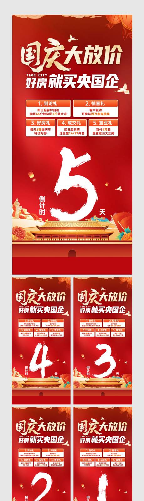源文件下载【享设计】搜索编号：31700036107722191【地产国庆政策倒计时】