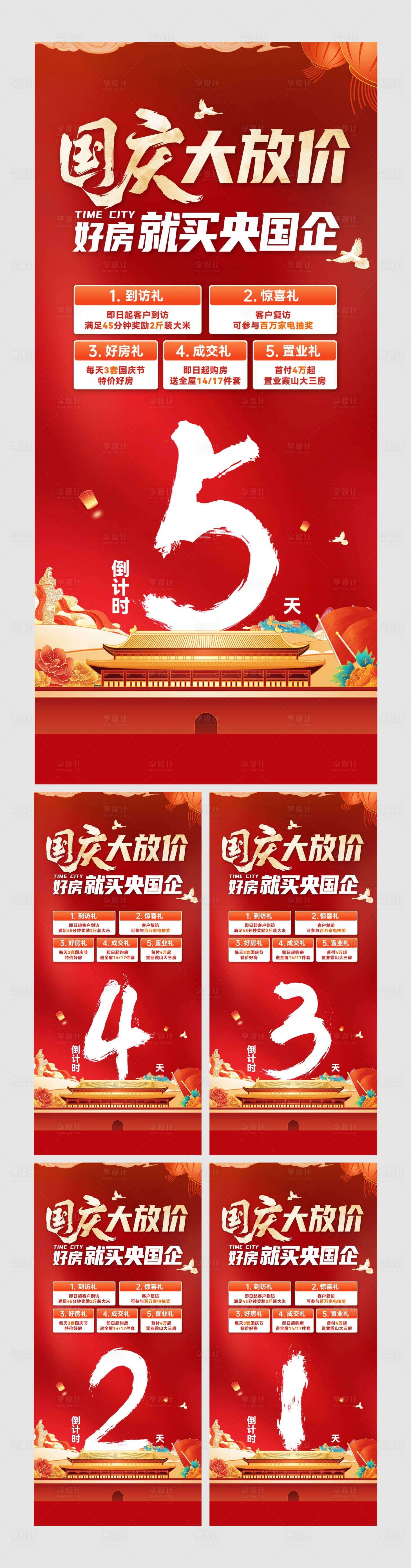 源文件下载【享设计】搜索编号：31700036107722191【地产国庆政策倒计时】