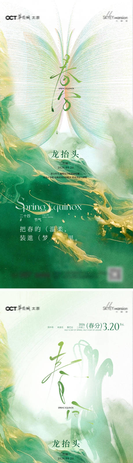 源文件下载【享设计】搜索编号：63940035815668817【春分系列海报】