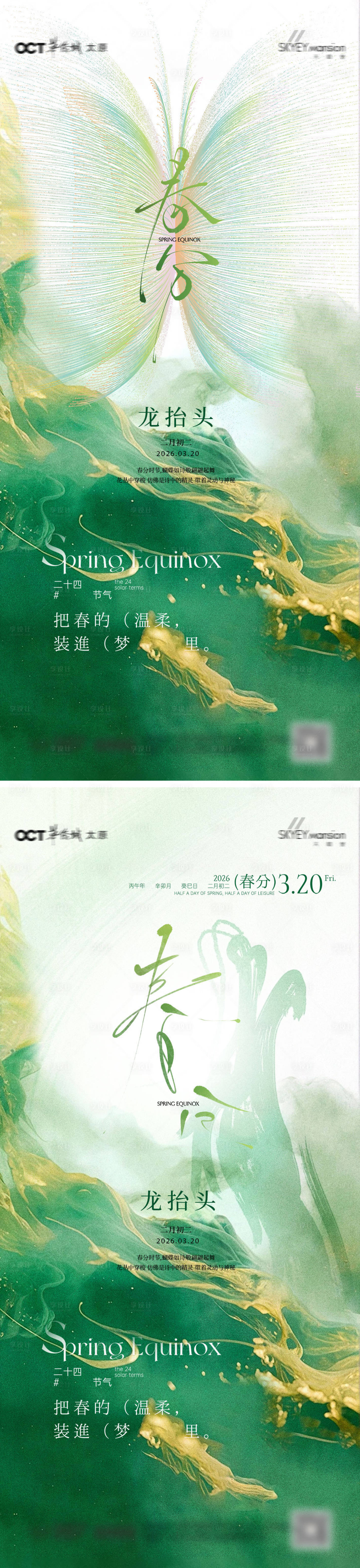 源文件下载【享设计】搜索编号：63940035815668817【春分系列海报】