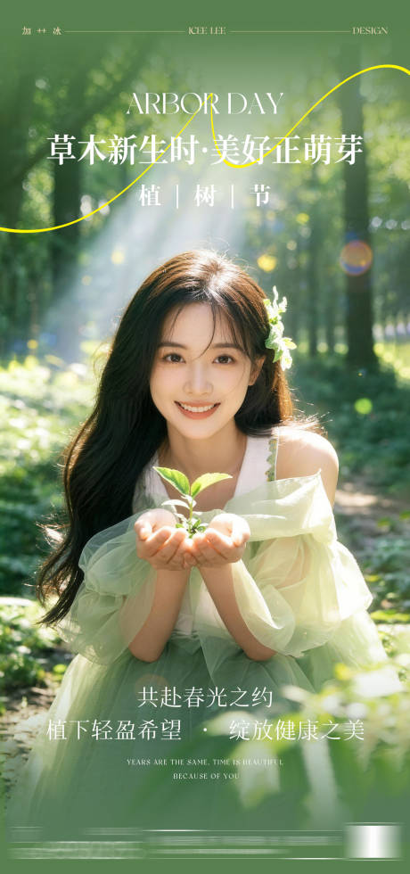 源文件下载【享设计】搜索编号：75770035744871852【美业春季植树节日海报】