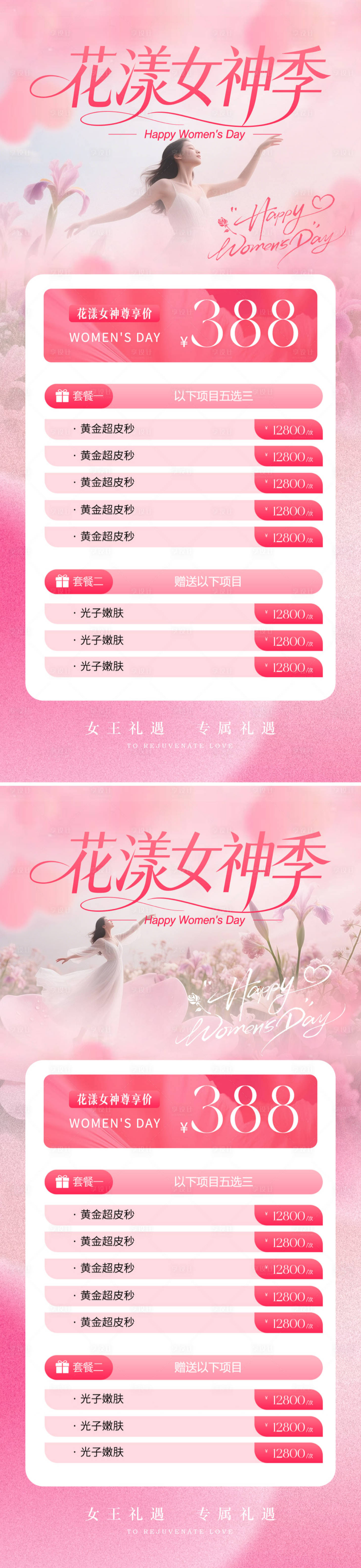源文件下载【享设计】搜索编号：43190035637831426【花漾女神季医美海报】