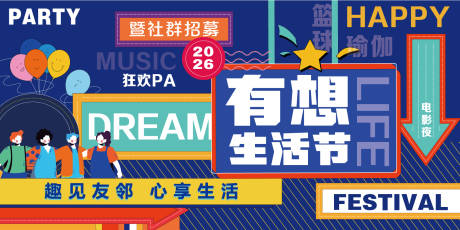 源文件下载【享设计】搜索编号：71140035598373397【社区有想生活节活动背景板】