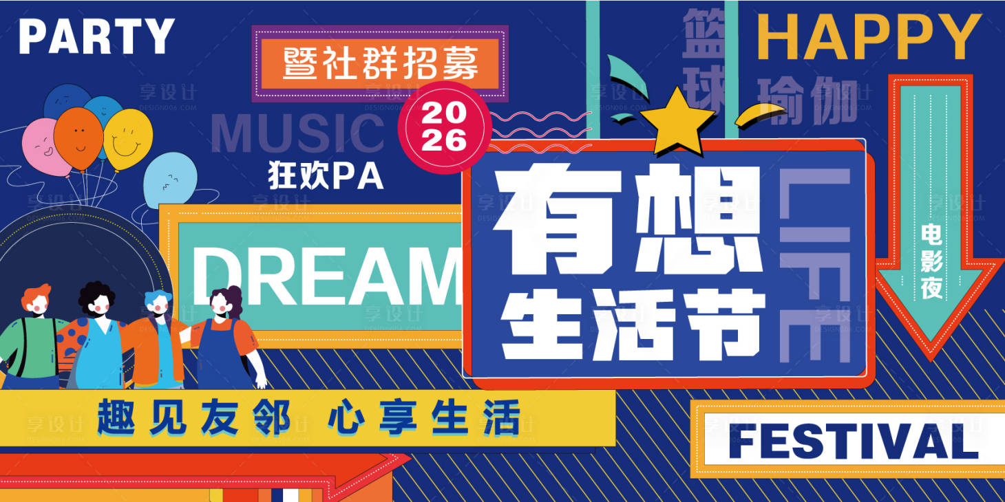 源文件下载【享设计】搜索编号：71140035598373397【社区有想生活节活动背景板】