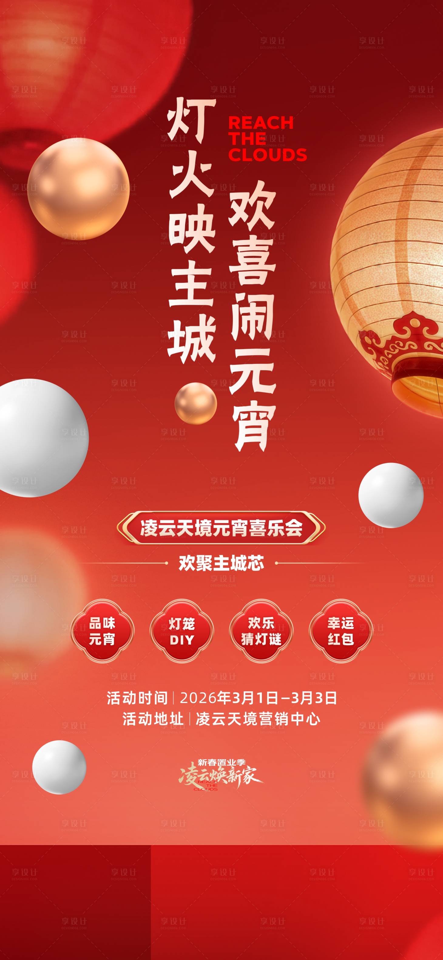 源文件下载【享设计】搜索编号：10430035712634951【元宵节活动海报】