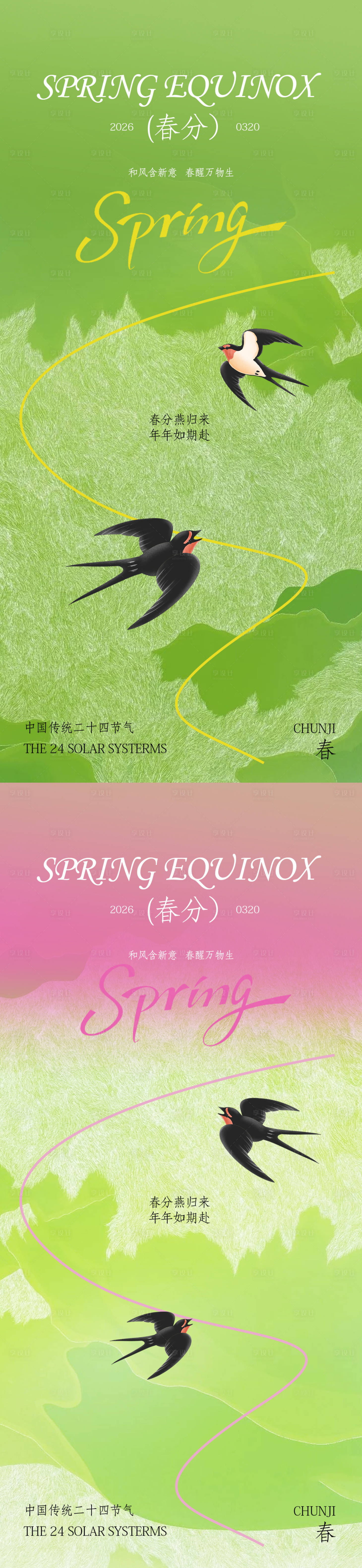 源文件下载【享设计】搜索编号：83280035839842577【绿色春分二十四节气设计】