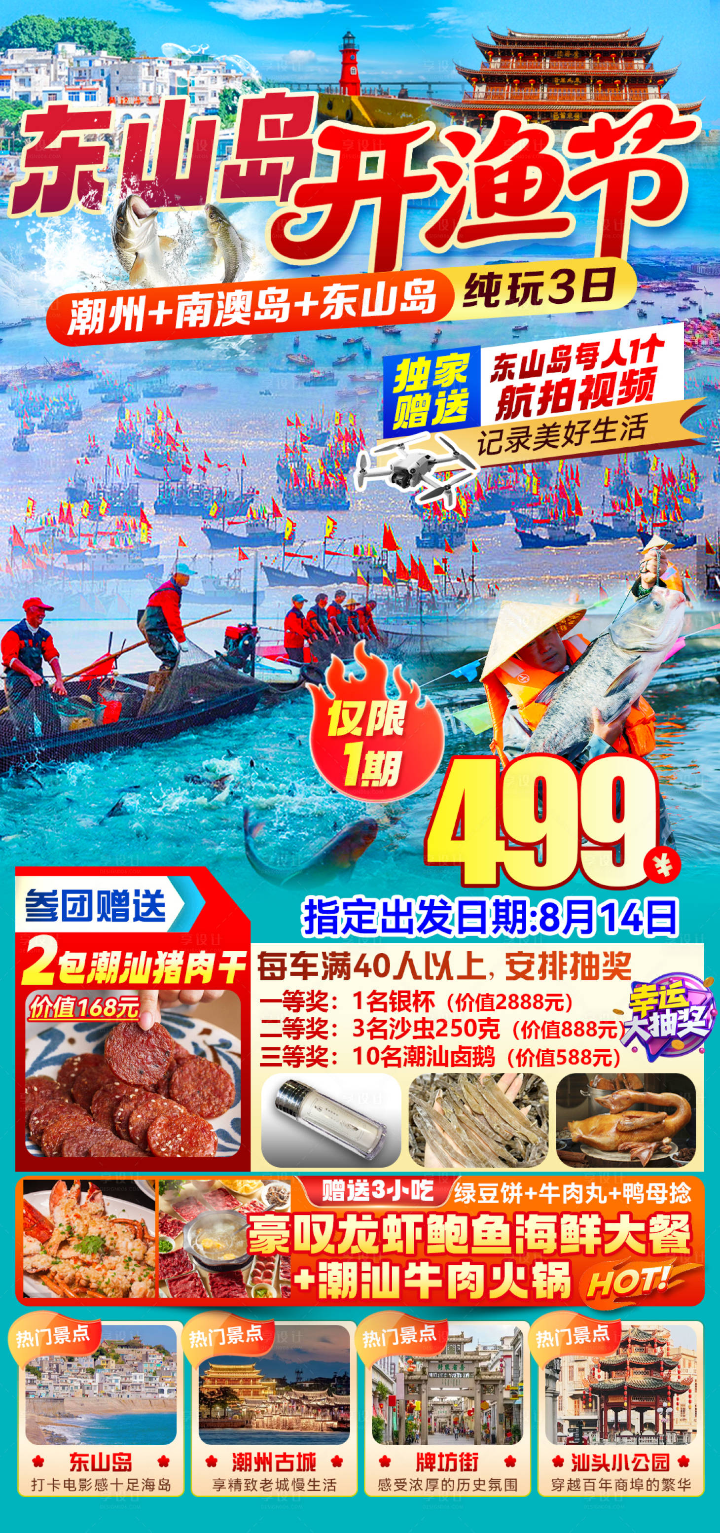 源文件下载【享设计】搜索编号：53480036004628612【东山岛开渔节2天】