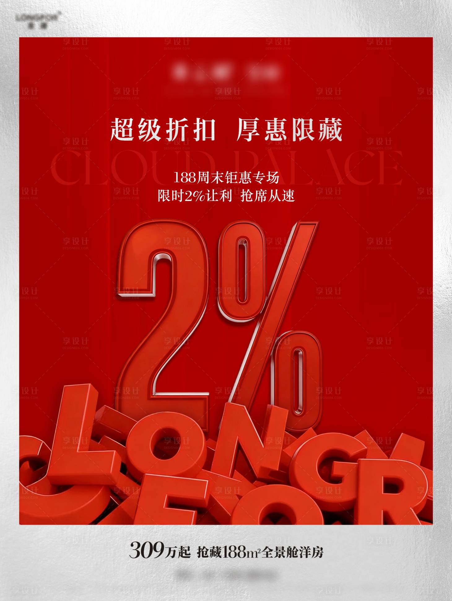源文件下载【享设计】搜索编号：14770035809226018【地产折扣单图】