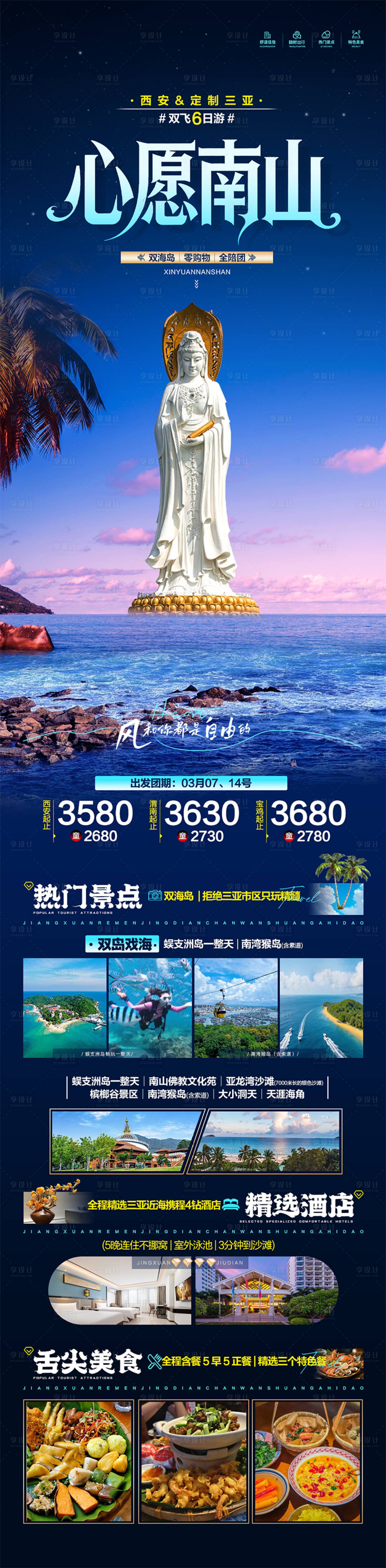 源文件下载【享设计】搜索编号：92270035756542549【心愿南山海南旅游海报】