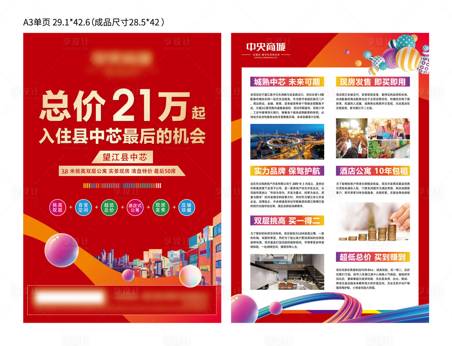 源文件下载【享设计】搜索编号：54350036030227756【商业商铺DM单页】