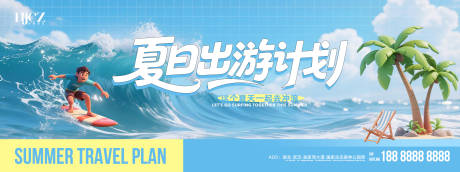 源文件下载【享设计】搜索编号：61720035833118138【夏季夏日冲浪主视觉展板】