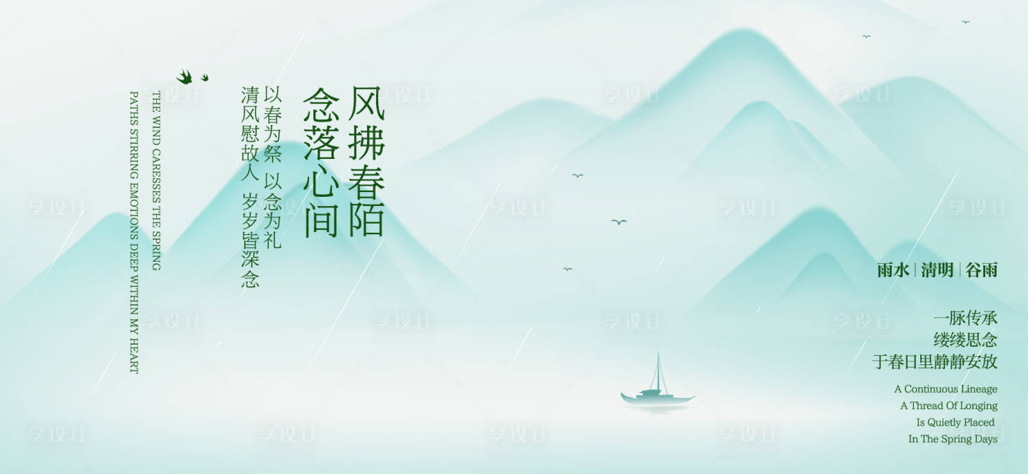 源文件下载【享设计】搜索编号：77910036013122558【清明谷雨节气海报】