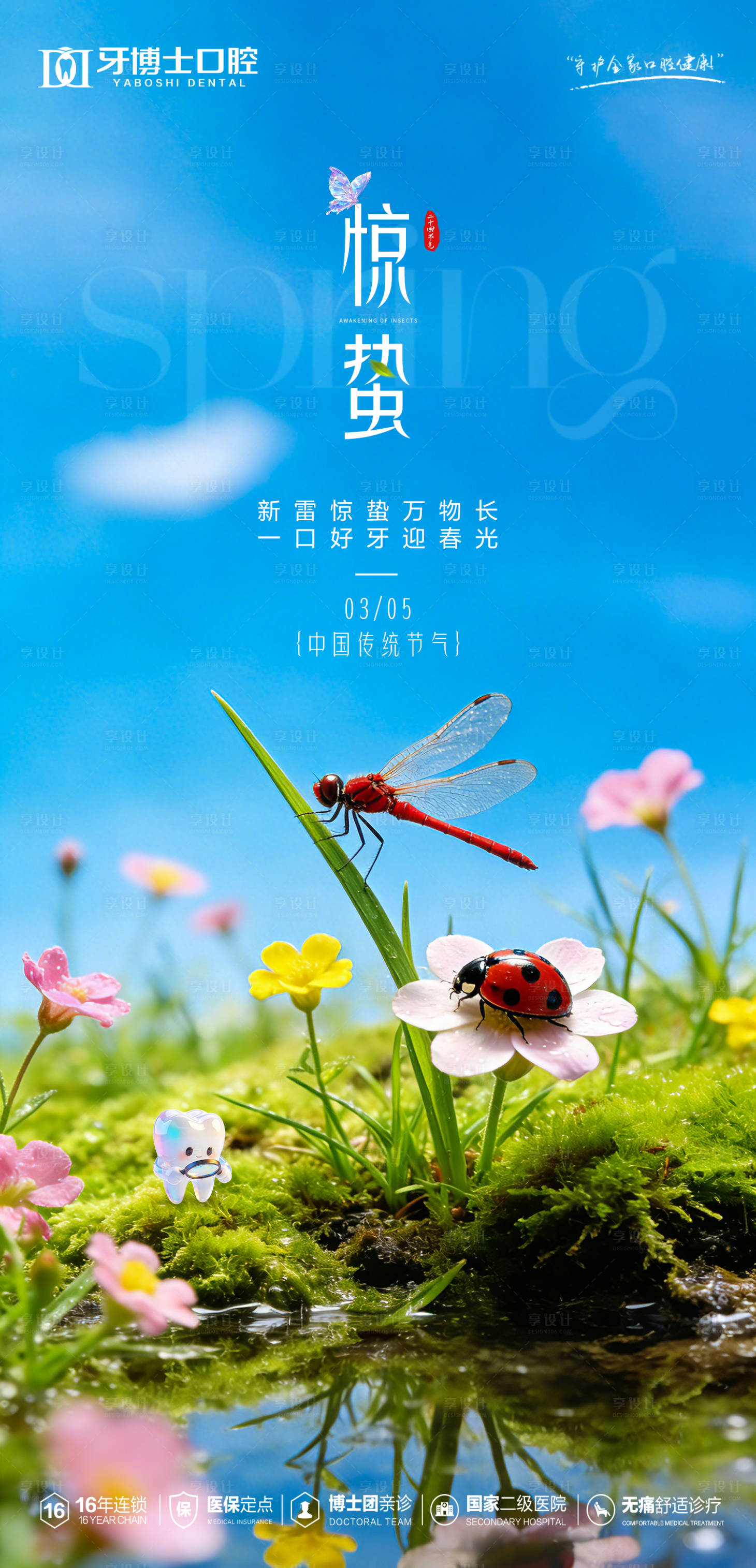 源文件下载【享设计】搜索编号：24410035865096218【惊蛰节气海报】