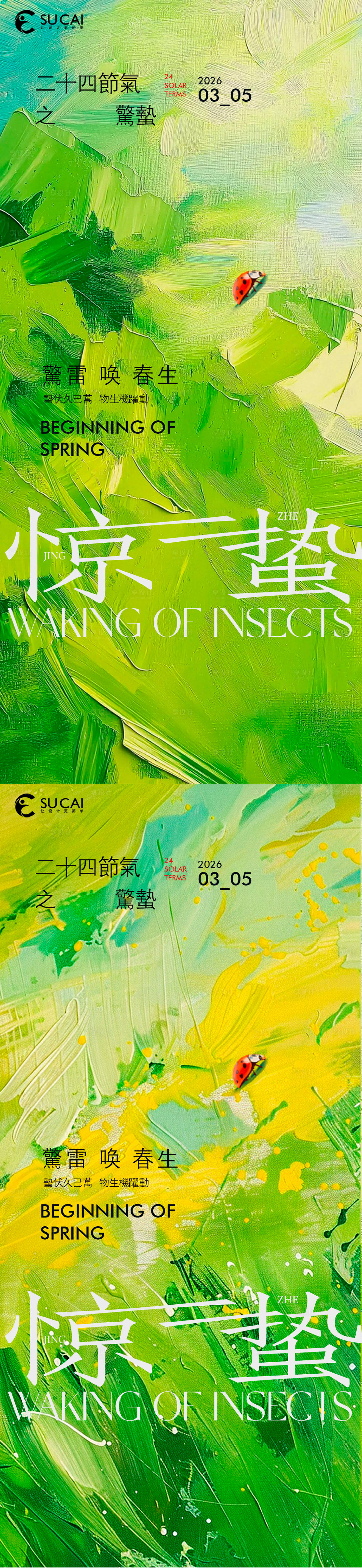 源文件下载【享设计】搜索编号：88250035639864742【惊蛰】