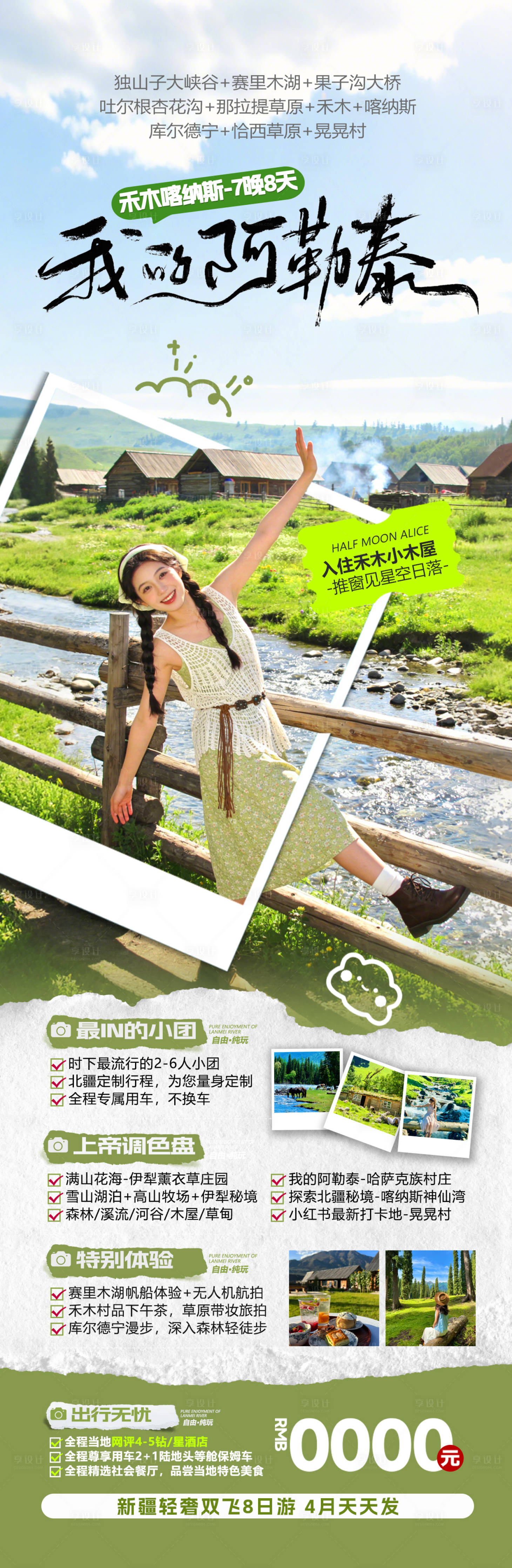 源文件下载【享设计】搜索编号：77160035959705800【新疆春夏季拼接旅游海报】