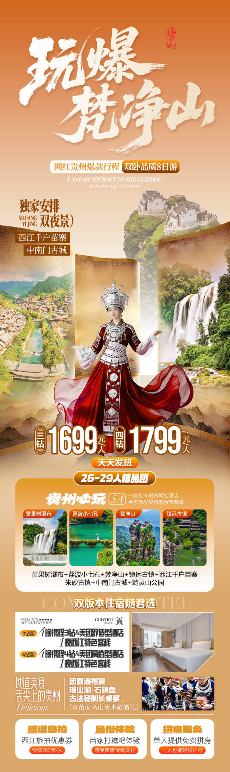 源文件下载【享设计】搜索编号：39350036040688838【玩爆梵净山旅游长图】