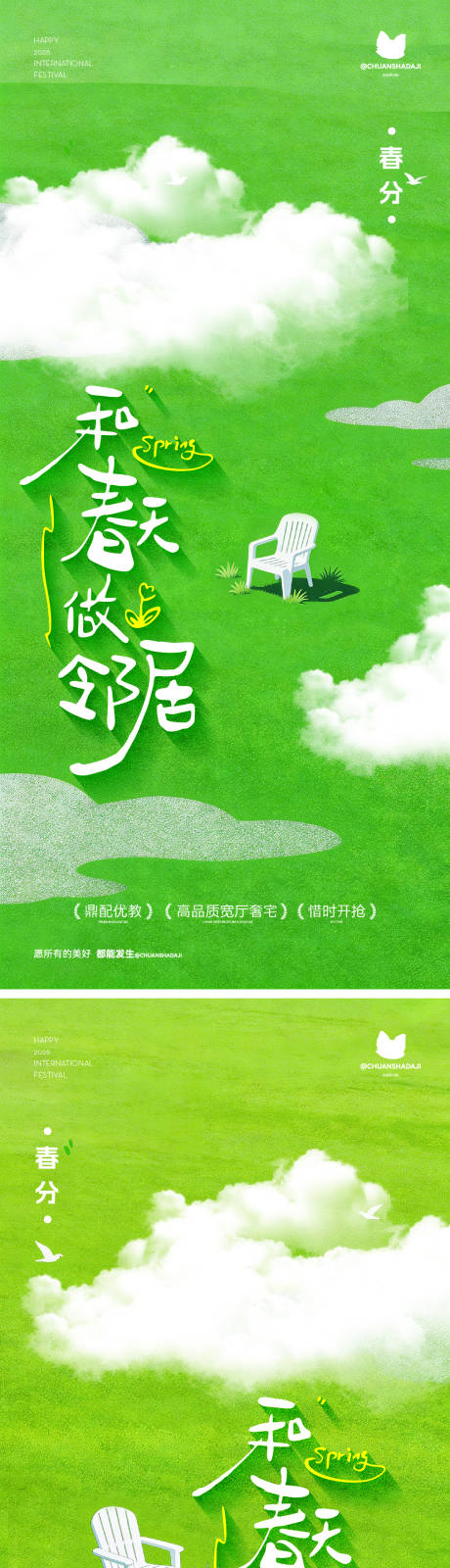 源文件下载【享设计】搜索编号：69080035902352900【春分节气海报】