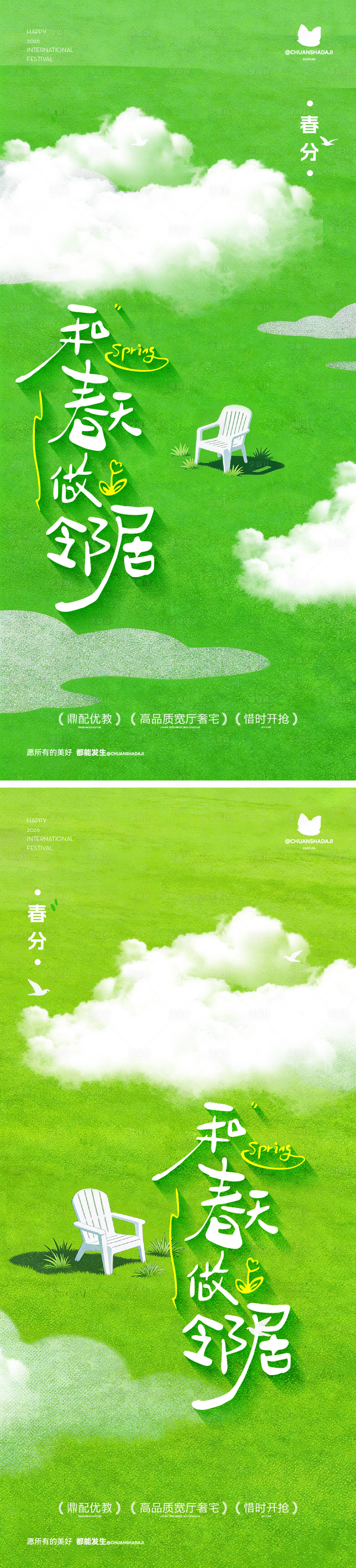 源文件下载【享设计】搜索编号：69080035902352900【春分节气海报】