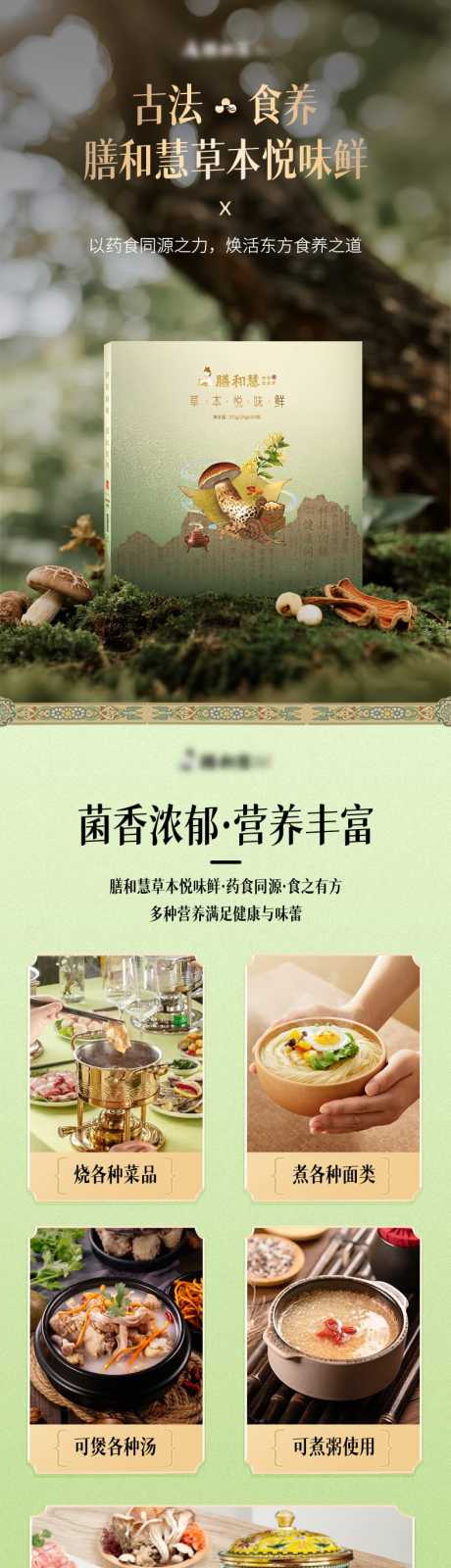 源文件下载【享设计】搜索编号：93970035798797861【草本悦味鲜详情页】