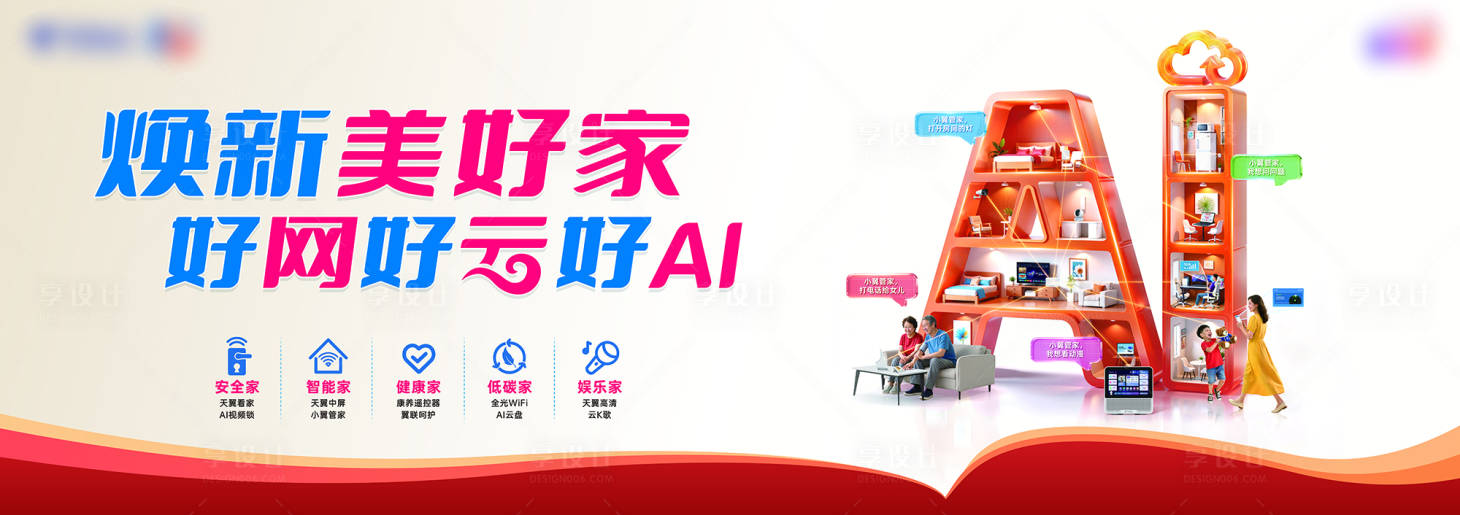 源文件下载【享设计】搜索编号：44790035759067655【电信美好家海报展板】