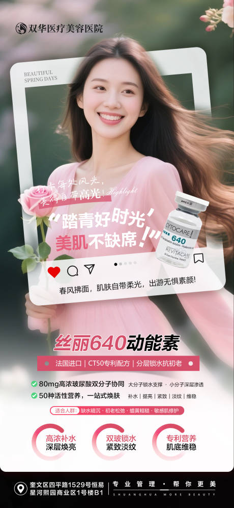 源文件下载【享设计】搜索编号：22730035898322085【医美春日丝丽动能素海报】