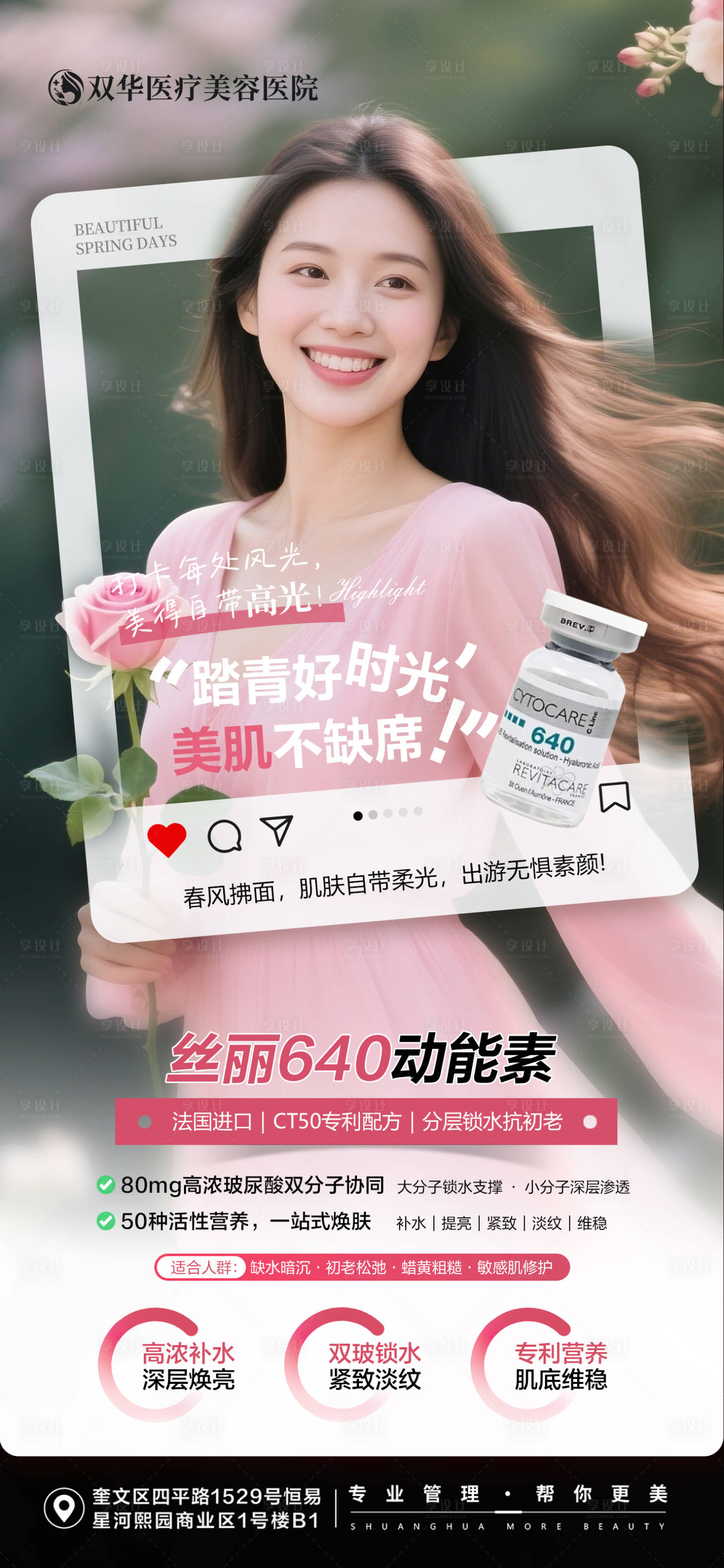 源文件下载【享设计】搜索编号：22730035898322085【医美春日丝丽动能素海报】