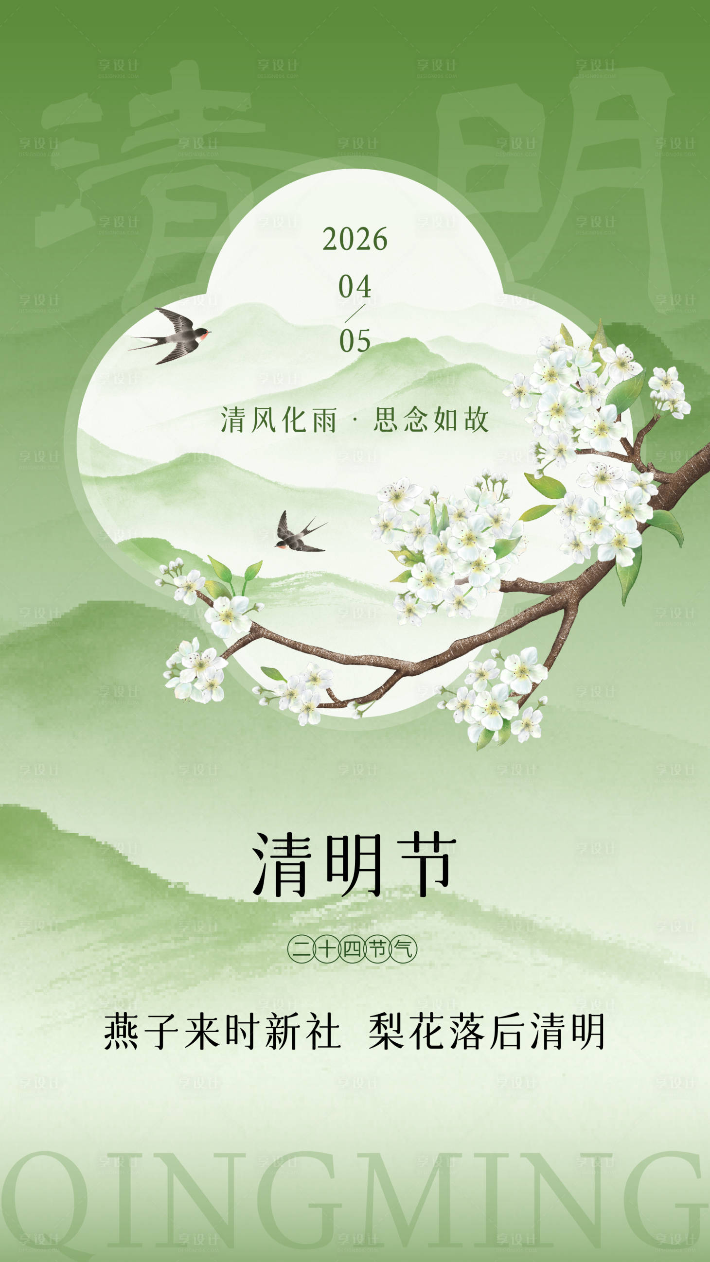 源文件下载【享设计】搜索编号：76330035922234590【清明节海报】