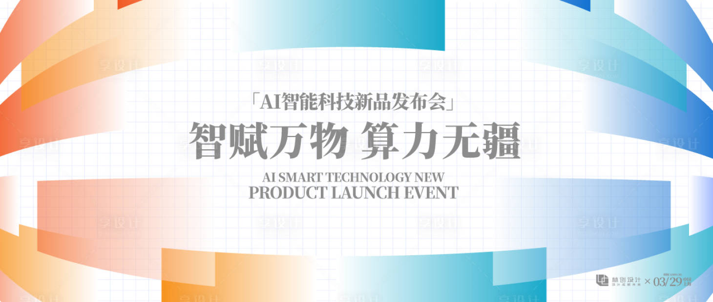 源文件下载【享设计】搜索编号：22250035985595359【AI科技算力发布会主视觉】