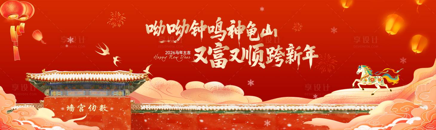 源文件下载【享设计】搜索编号：42530035937713375【跨年新年马年活动主画面】