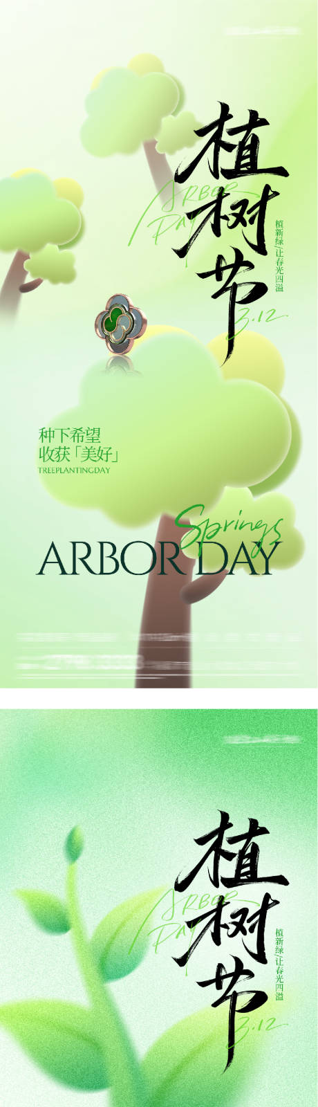 源文件下载【享设计】搜索编号：79100035684422610【地产植树节插画系海报】