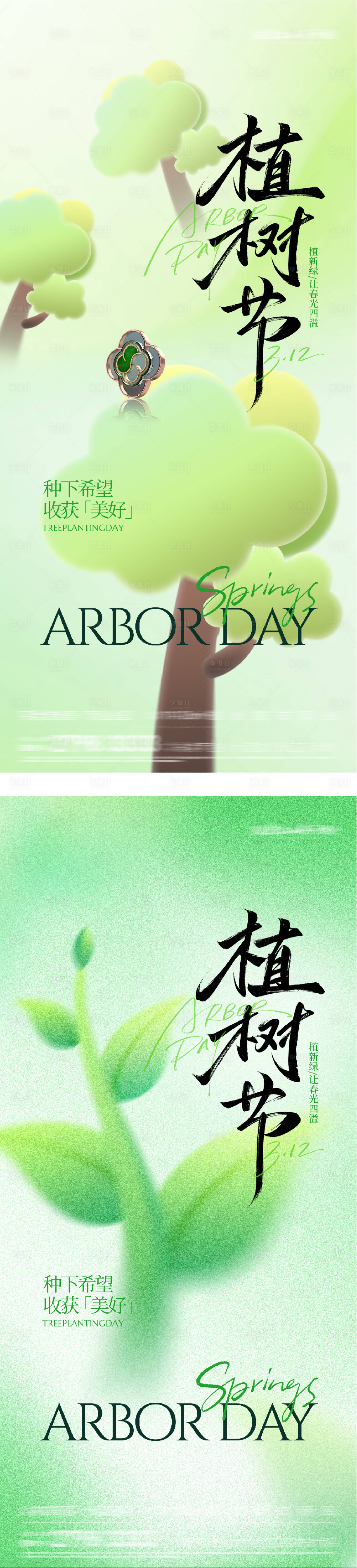 源文件下载【享设计】搜索编号：79100035684422610【地产植树节插画系海报】