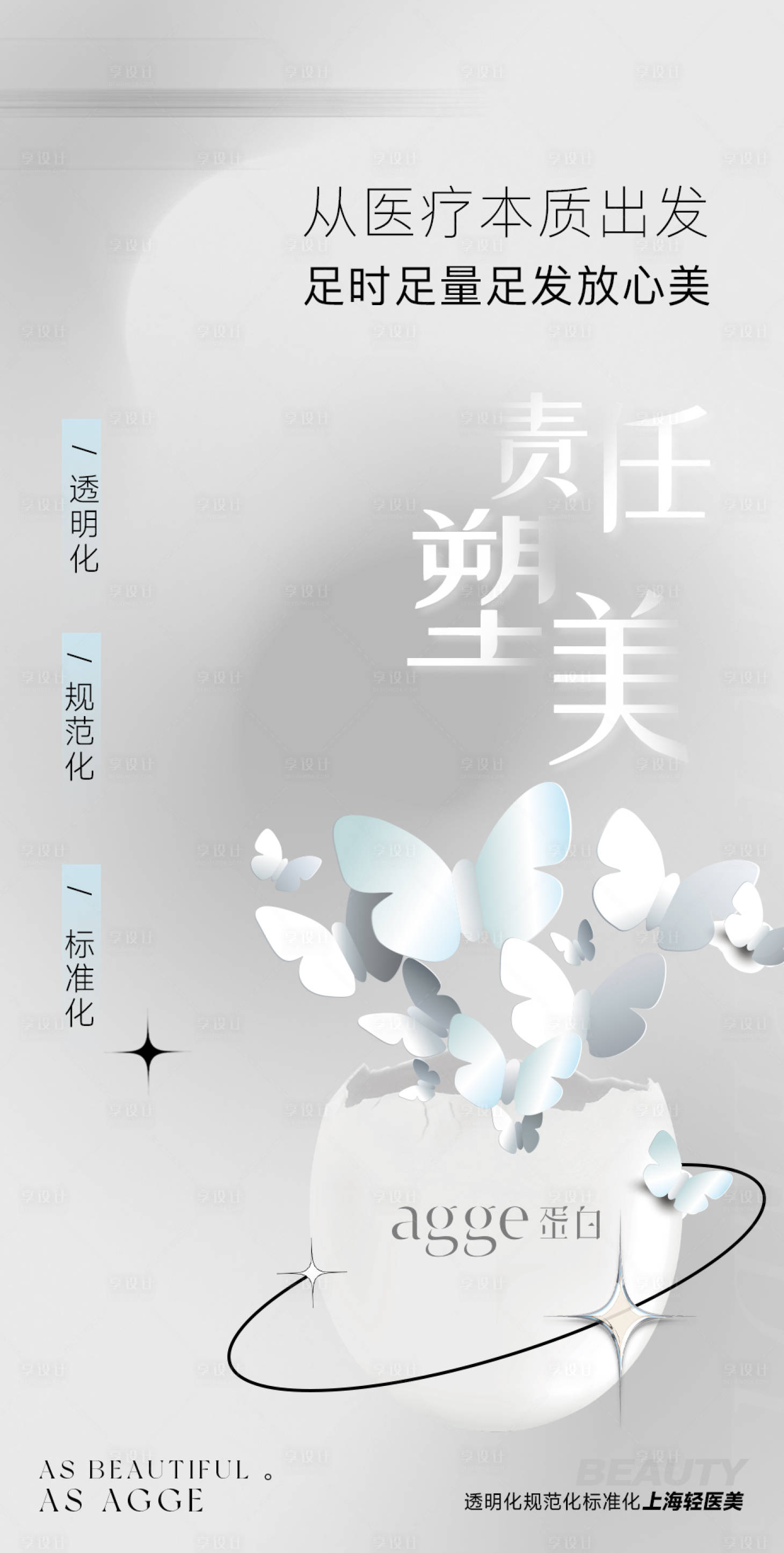 源文件下载【享设计】搜索编号：30420035980859686【简约大气高端医美美业品牌活动海报】